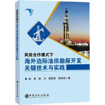 风险合作模式下海外边际油田勘探开发关键技术与实践